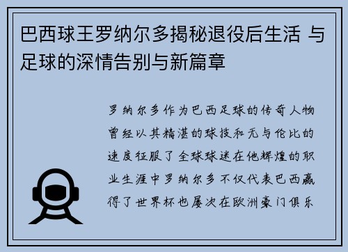 巴西球王罗纳尔多揭秘退役后生活 与足球的深情告别与新篇章
