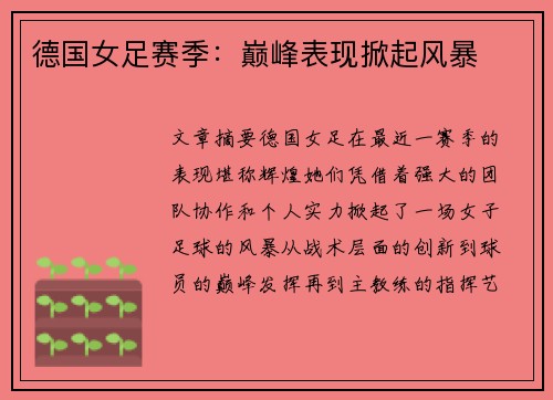 德国女足赛季：巅峰表现掀起风暴