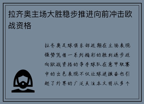 拉齐奥主场大胜稳步推进向前冲击欧战资格