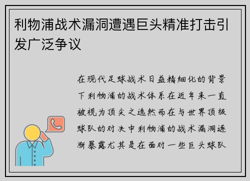 利物浦战术漏洞遭遇巨头精准打击引发广泛争议