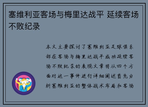 塞维利亚客场与梅里达战平 延续客场不败纪录