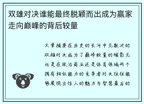 双雄对决谁能最终脱颖而出成为赢家走向巅峰的背后较量