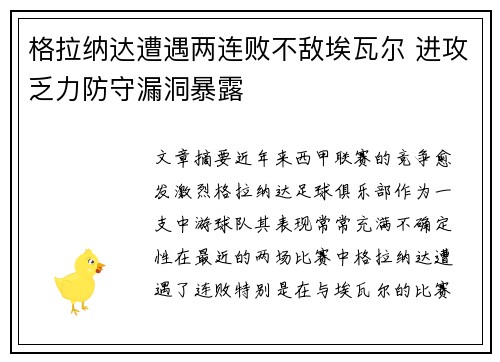 格拉纳达遭遇两连败不敌埃瓦尔 进攻乏力防守漏洞暴露