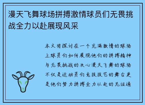漫天飞舞球场拼搏激情球员们无畏挑战全力以赴展现风采