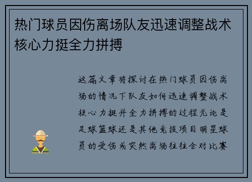 热门球员因伤离场队友迅速调整战术核心力挺全力拼搏