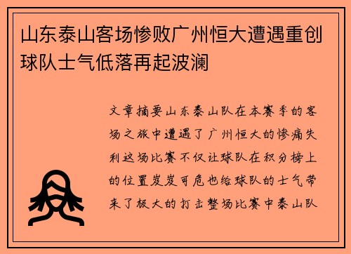 山东泰山客场惨败广州恒大遭遇重创球队士气低落再起波澜