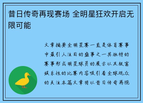 昔日传奇再现赛场 全明星狂欢开启无限可能