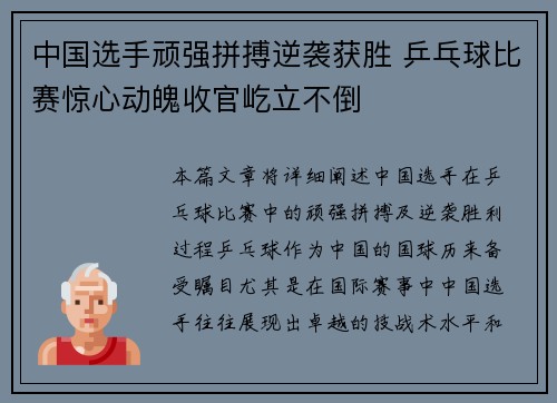 中国选手顽强拼搏逆袭获胜 乒乓球比赛惊心动魄收官屹立不倒