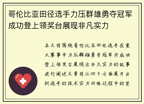 哥伦比亚田径选手力压群雄勇夺冠军成功登上领奖台展现非凡实力