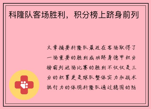 科隆队客场胜利，积分榜上跻身前列