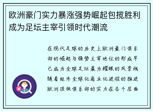 欧洲豪门实力暴涨强势崛起包揽胜利成为足坛主宰引领时代潮流