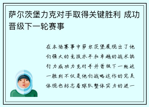 萨尔茨堡力克对手取得关键胜利 成功晋级下一轮赛事