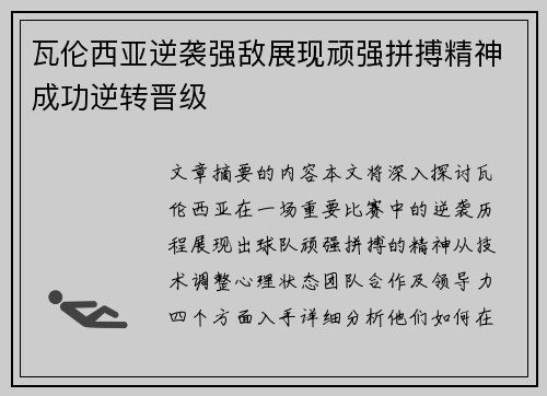 瓦伦西亚逆袭强敌展现顽强拼搏精神成功逆转晋级