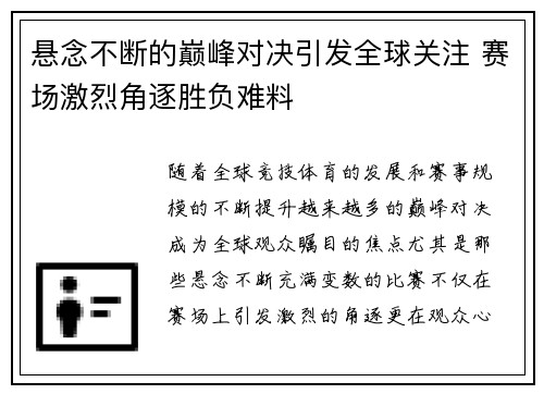悬念不断的巅峰对决引发全球关注 赛场激烈角逐胜负难料