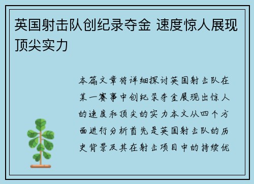 英国射击队创纪录夺金 速度惊人展现顶尖实力