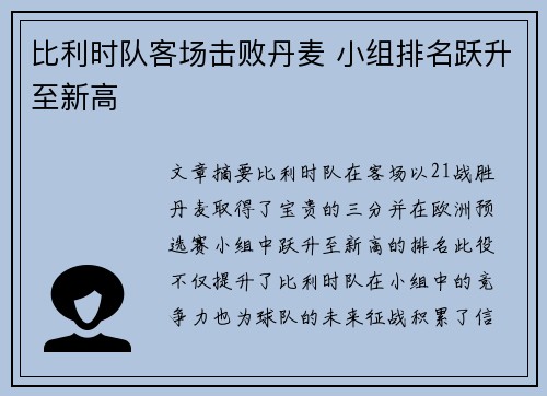 比利时队客场击败丹麦 小组排名跃升至新高