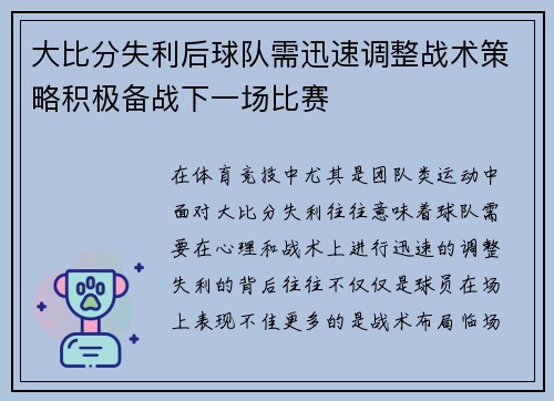 大比分失利后球队需迅速调整战术策略积极备战下一场比赛