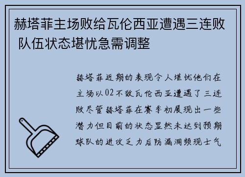 赫塔菲主场败给瓦伦西亚遭遇三连败 队伍状态堪忧急需调整