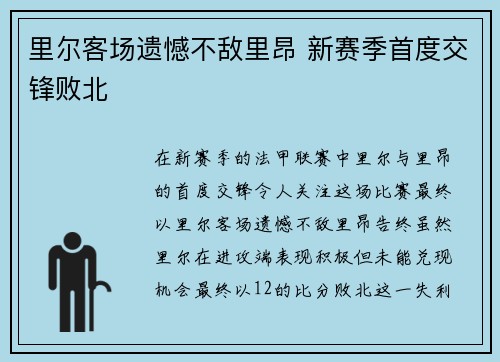 里尔客场遗憾不敌里昂 新赛季首度交锋败北