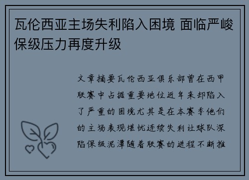 瓦伦西亚主场失利陷入困境 面临严峻保级压力再度升级