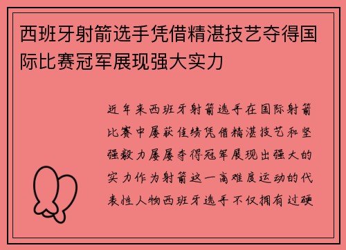 西班牙射箭选手凭借精湛技艺夺得国际比赛冠军展现强大实力
