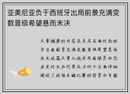 亚美尼亚负于西班牙出局前景充满变数晋级希望悬而未决