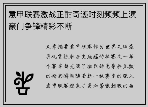 意甲联赛激战正酣奇迹时刻频频上演豪门争锋精彩不断