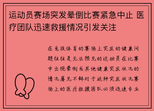 运动员赛场突发晕倒比赛紧急中止 医疗团队迅速救援情况引发关注