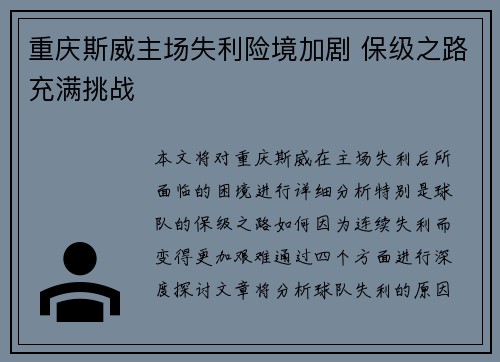 重庆斯威主场失利险境加剧 保级之路充满挑战