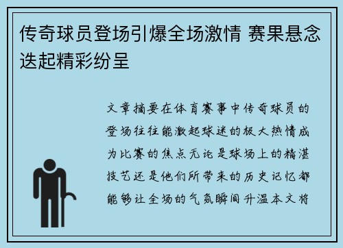 传奇球员登场引爆全场激情 赛果悬念迭起精彩纷呈