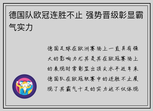 德国队欧冠连胜不止 强势晋级彰显霸气实力