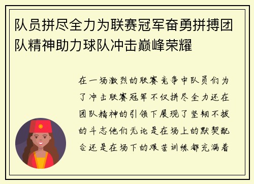 队员拼尽全力为联赛冠军奋勇拼搏团队精神助力球队冲击巅峰荣耀