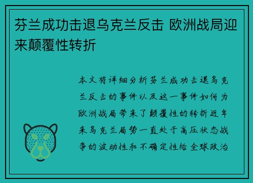 芬兰成功击退乌克兰反击 欧洲战局迎来颠覆性转折