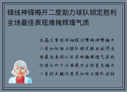 锋线神锋梅开二度助力球队锁定胜利全场最佳表现难掩辉煌气质