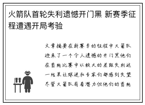 火箭队首轮失利遗憾开门黑 新赛季征程遭遇开局考验