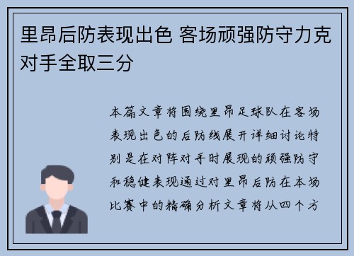 里昂后防表现出色 客场顽强防守力克对手全取三分