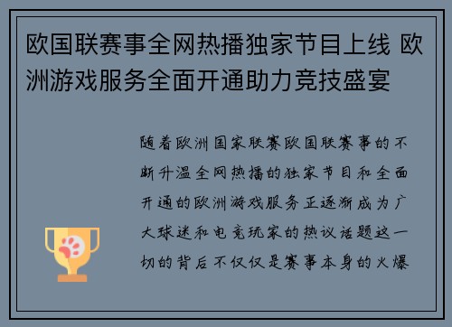 欧国联赛事全网热播独家节目上线 欧洲游戏服务全面开通助力竞技盛宴