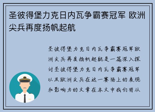 圣彼得堡力克日内瓦争霸赛冠军 欧洲尖兵再度扬帆起航