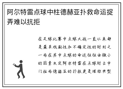 阿尔特雷点球中柱德赫亚扑救命运捉弄难以抗拒