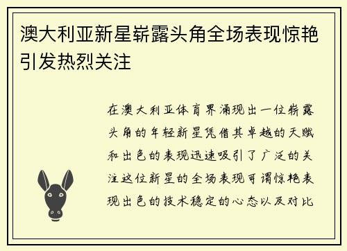 澳大利亚新星崭露头角全场表现惊艳引发热烈关注