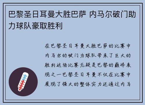 巴黎圣日耳曼大胜巴萨 内马尔破门助力球队豪取胜利