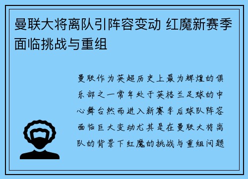 曼联大将离队引阵容变动 红魔新赛季面临挑战与重组
