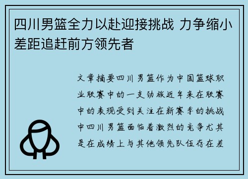 四川男篮全力以赴迎接挑战 力争缩小差距追赶前方领先者