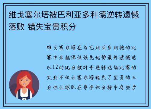 维戈塞尔塔被巴利亚多利德逆转遗憾落败 错失宝贵积分