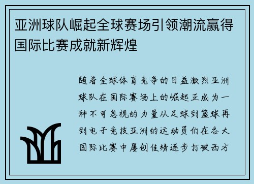 亚洲球队崛起全球赛场引领潮流赢得国际比赛成就新辉煌