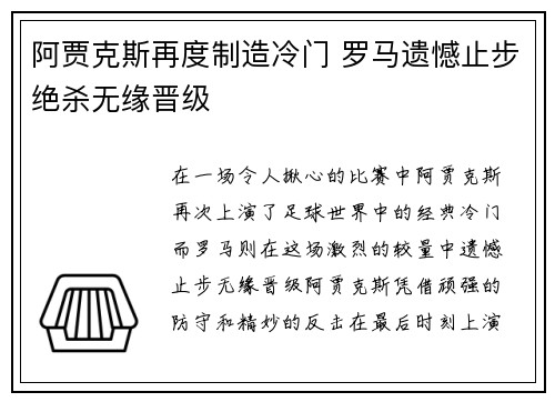 阿贾克斯再度制造冷门 罗马遗憾止步绝杀无缘晋级