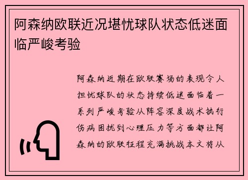 阿森纳欧联近况堪忧球队状态低迷面临严峻考验