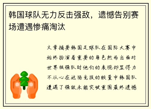 韩国球队无力反击强敌，遗憾告别赛场遭遇惨痛淘汰