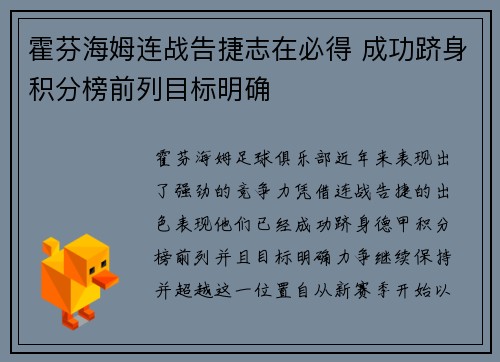 霍芬海姆连战告捷志在必得 成功跻身积分榜前列目标明确