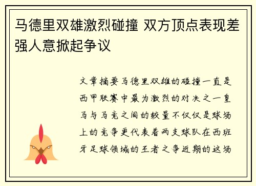 马德里双雄激烈碰撞 双方顶点表现差强人意掀起争议